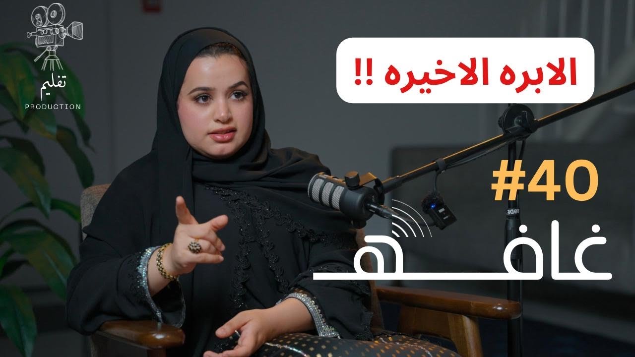 الطب البيطري عن قرب  | مع سلامه رحمدل | غـافه#40