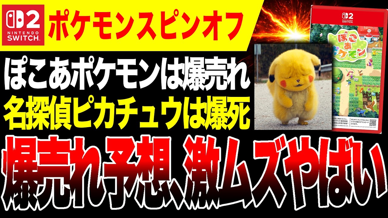 【絶望🔥】ぽこポケ爆売れ！名探偵ピカチュウは爆死 スピンオフは爆売れ予想が難しい【Switch2】【ぽこ あ ポケモン】