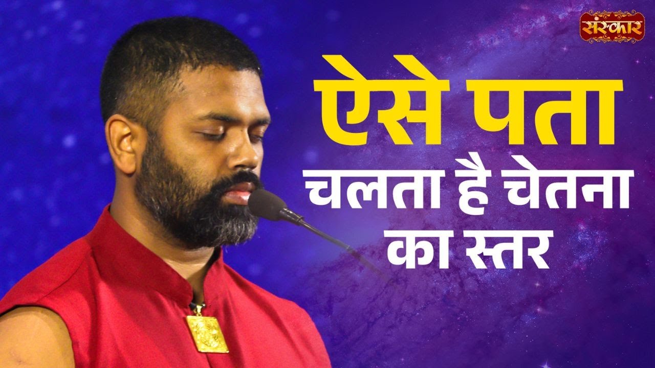ऐसे पता चलता है चेतना का स्तर ~ Ishan Shivanand || Yoga Of Immortals | Shiv Yog