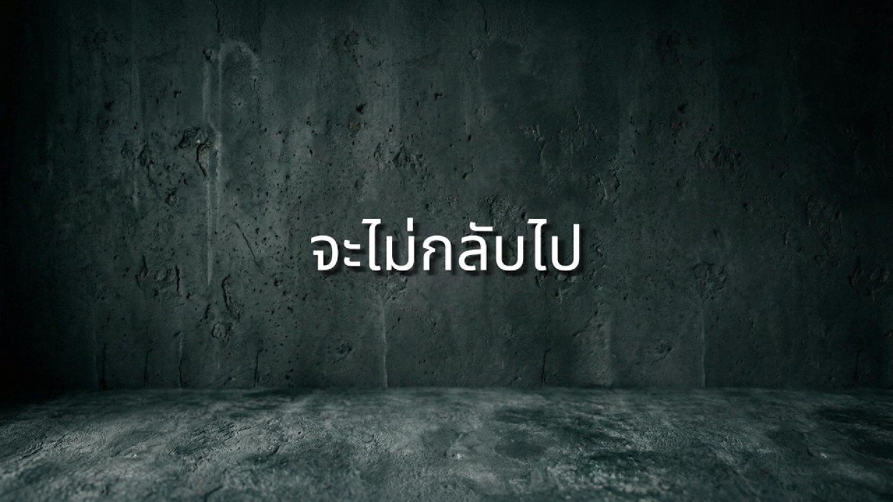 จะไม่กลับไป