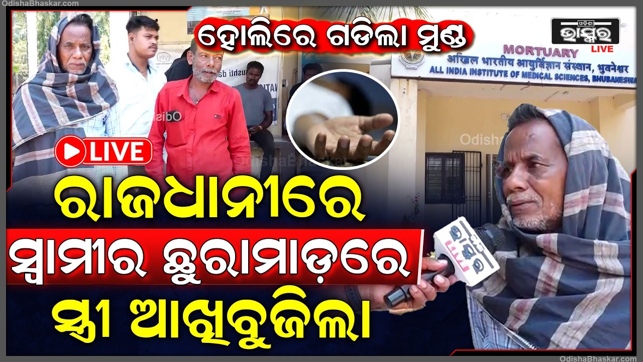 🔴Live : ରାଜଧାନୀରେ ହୋଲିରେ ଗଡିଲା ମୁଣ୍ଡ ସ୍ୱାମୀର ଆକ୍ରମଣରେ ସ୍ତ୍ରୀ ଆଖିବୁଜିଲା