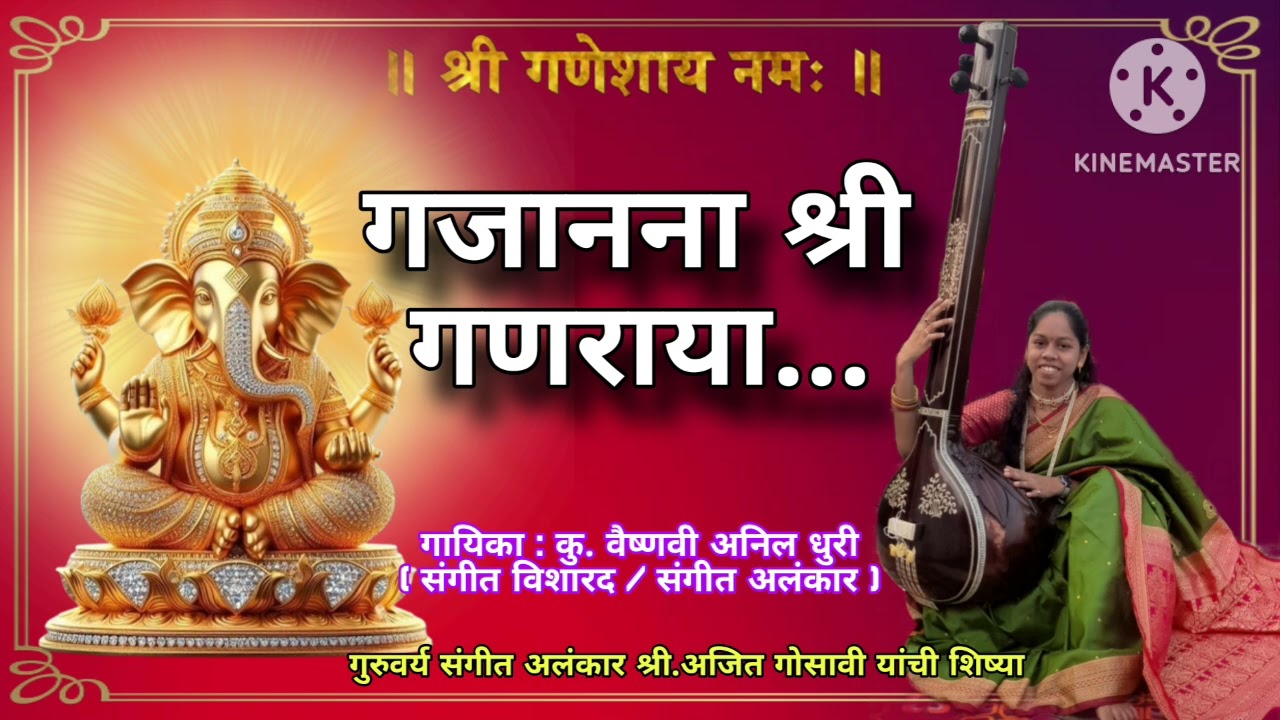 भक्तिगीत | गजानना श्री गणराया.... गायिका : कु. वैष्णवी अनिल धुरी( संगीत विशारद / संगीत अलंकार )