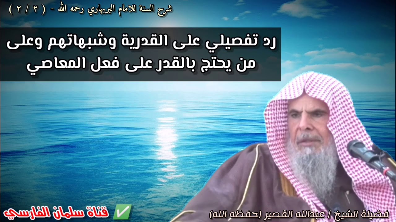 رد تفصيلي على القدرية والجبرية وشبهاتهم وعلى من يحتج بالقدر على فعل المعاصي | للشيخ عبدالله القصير