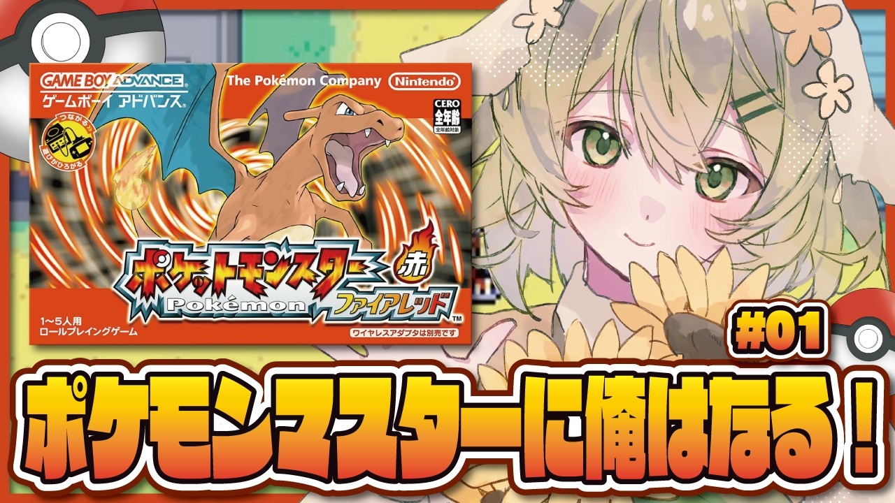 【ポケットモンスター ファイアレッド】攻略①スーパーマサラ人になるぞ！【蜂ノ瀬ミエル/新人Vtuber】