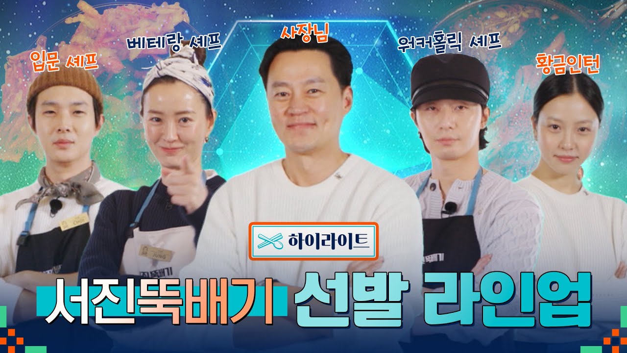 🍽 하이라이트ㅣ서진뚝배기 헤드셰프 라인업 공개! 손님을 왕으로 모십니다ㅣ서진이네2