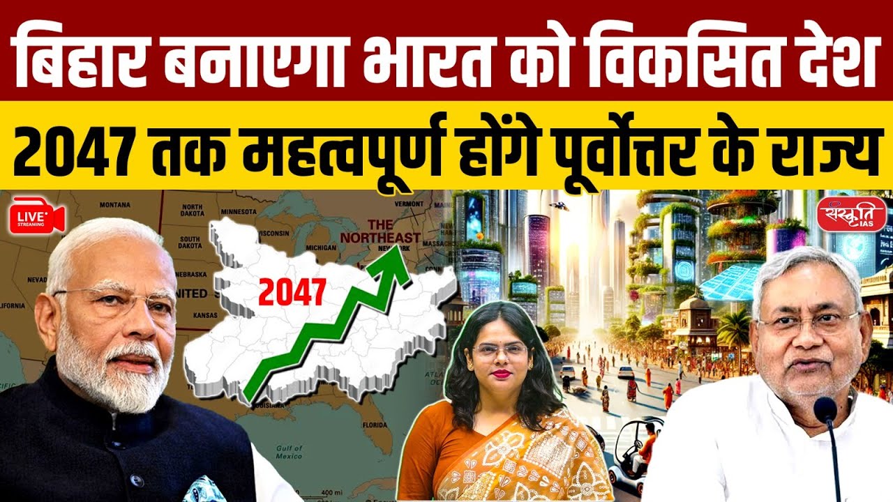 Bihar Will Build a Developed India | Vision 2047 & Northeast&rsquo;s Critical Role Explained