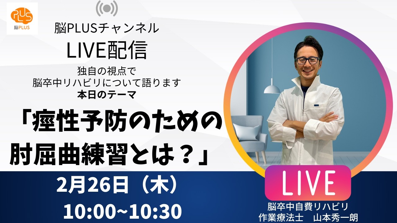 ＜脳卒中リハビリ＞痙性予防のための肘屈曲練習とは？