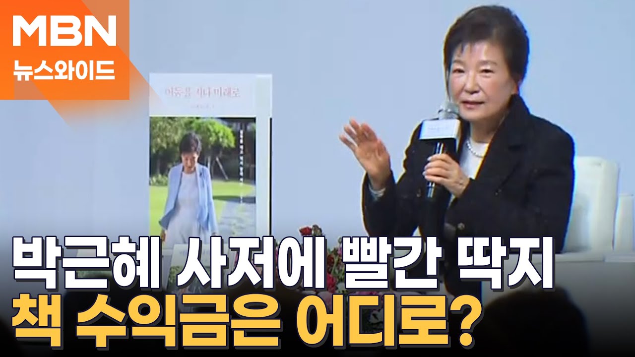박근혜 사저 가압류한 가세연 김세의…朴, 거리로 나앉을 위기? [뉴스와이드]