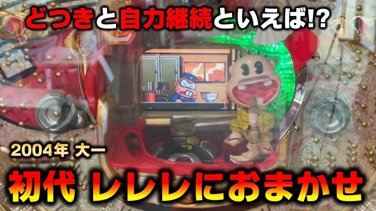 【羽根物】初代レレレにおまかせはどつかないでほしい名機