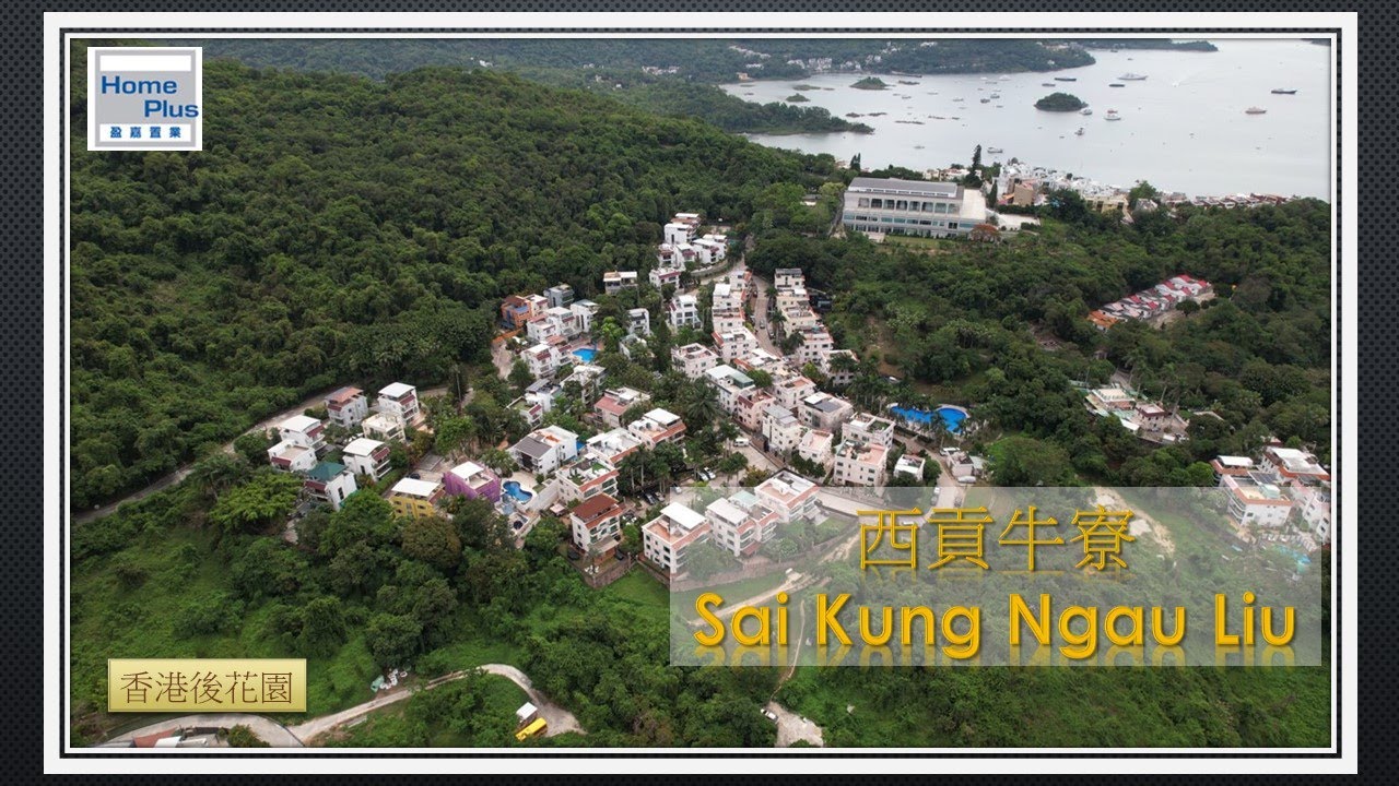 【香港後花園 - 西貢】悅濤軒 | 松濤軒 | 璟瓏軒 | 西貢 | 香港後花園 | Sai Kung | Greenfield Villa | Jade Villa