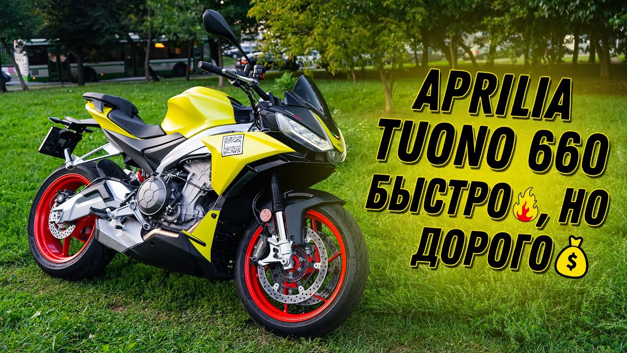 Aprilia Tuono 660 - Быстро, но очень дорого #ТУРБОобзор