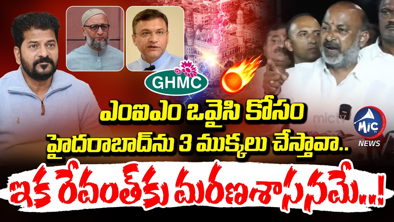 సీఎం రేవంత్ కు బండి సంజయ్ మాస్ వార్నింగ్ | Bandi Sanjay Warning to Revanth Reddy: GHMC | MIM Owaisi