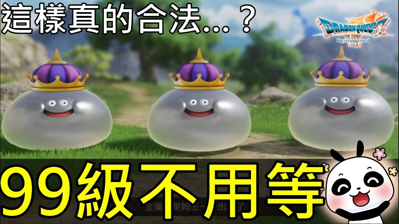 【勇者鬥惡龍VII Reimagined】官方不說中後期速升99等攻略｜一場16萬經驗值！？好運對對碰推薦實用工具【Switch 2】