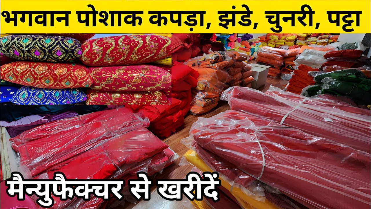 भगवान पोशाक कपड़ा, झंडे, चुनरी // DESIGNER FABRIC MANUFACTURER IN SURAT, FABRIC WHOLESALE MARKET.