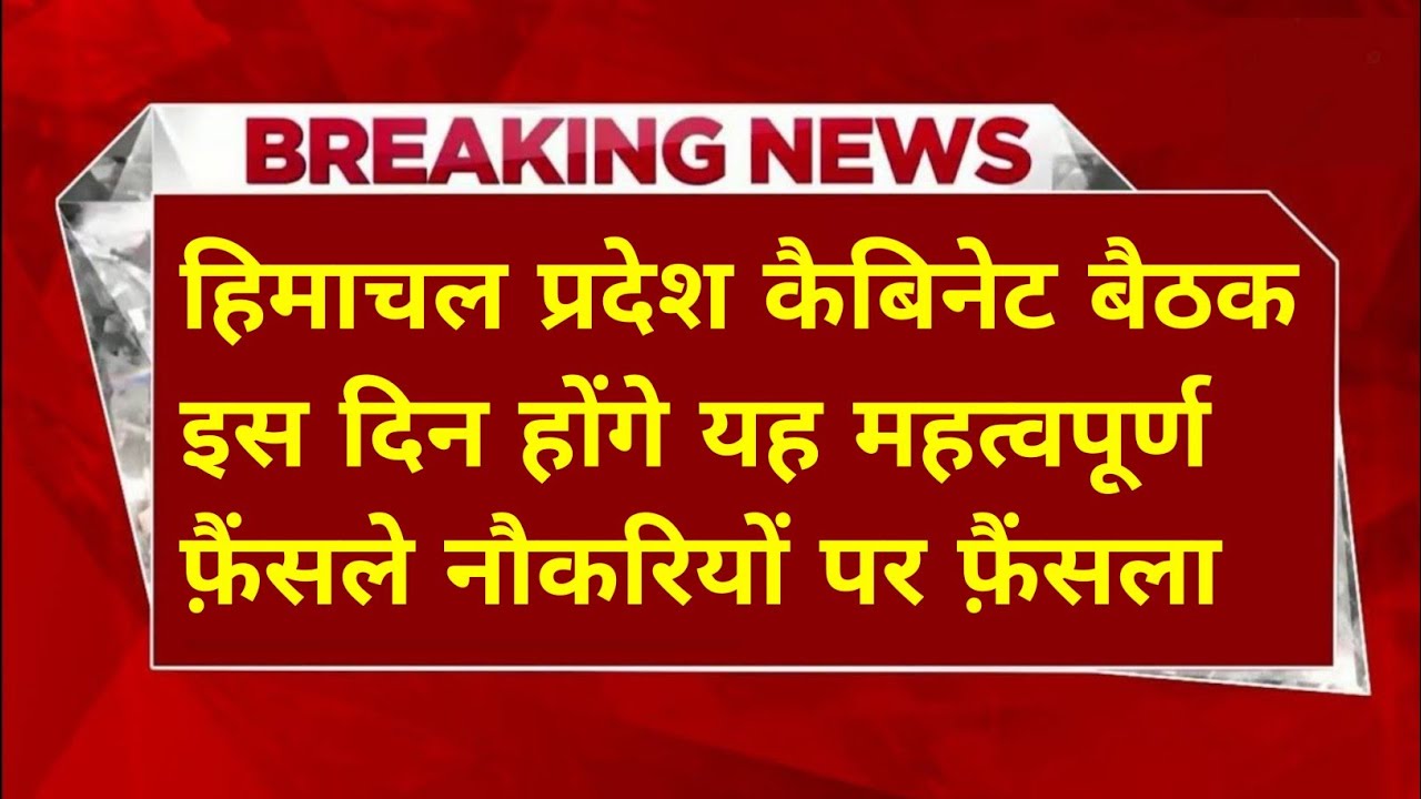  |हिमाचल कैबिनेट बैठक 2026|HP Govt Jobs 2026|HP Cabinet Meeting 2025|HP Govt Jobs 2026|