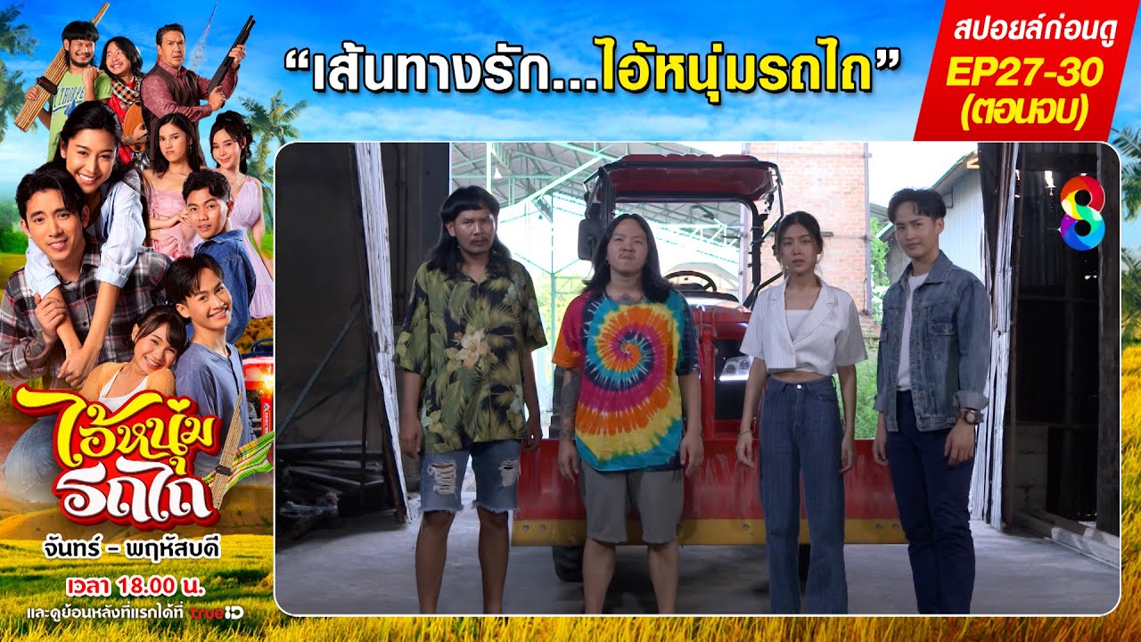 สปอยล์ก่อนดู | ไอ้หนุ่มรถไถ EP27-EP30(ตอนจบ) | ละครช่อง8