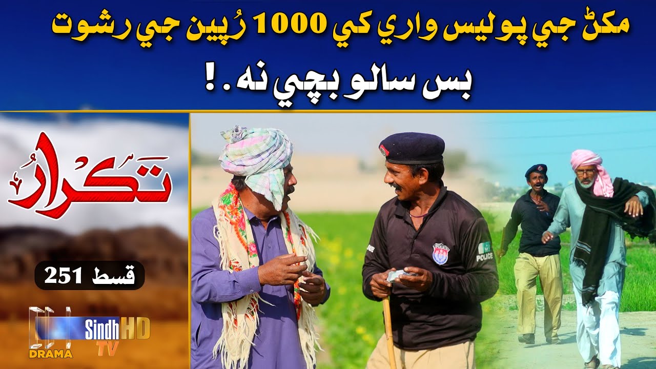 Makhan Ji Police Waray Khay 1000 Rupyan Ji Rishwat | Takrar - Ep 251 | Best Scene | SindhTVHD Drama