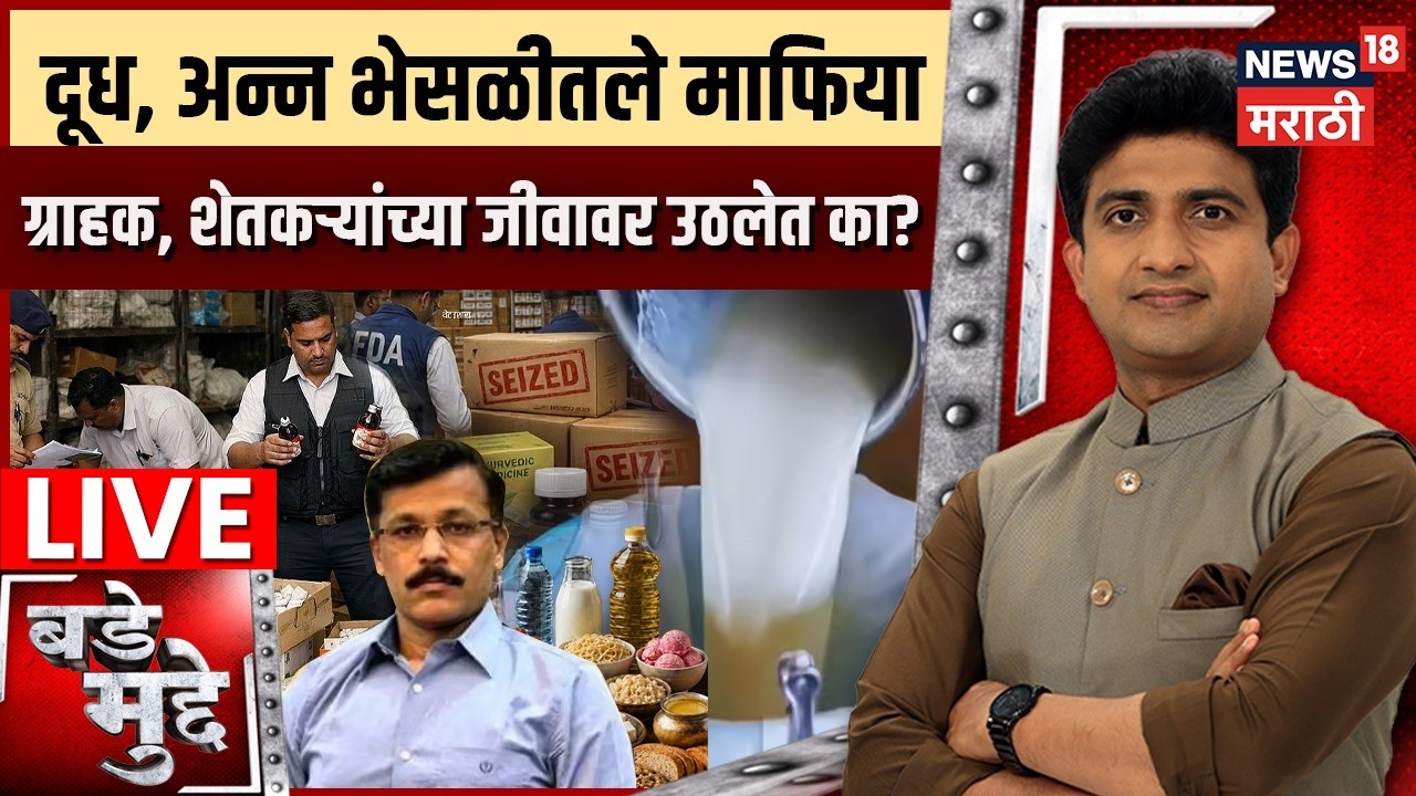 Bade Mudde LIVE | दूध आणि अन्न भेसळीतले माफिया ग्राहक आणि शेतकऱ्यांच्या जीवावर उठलेत का?