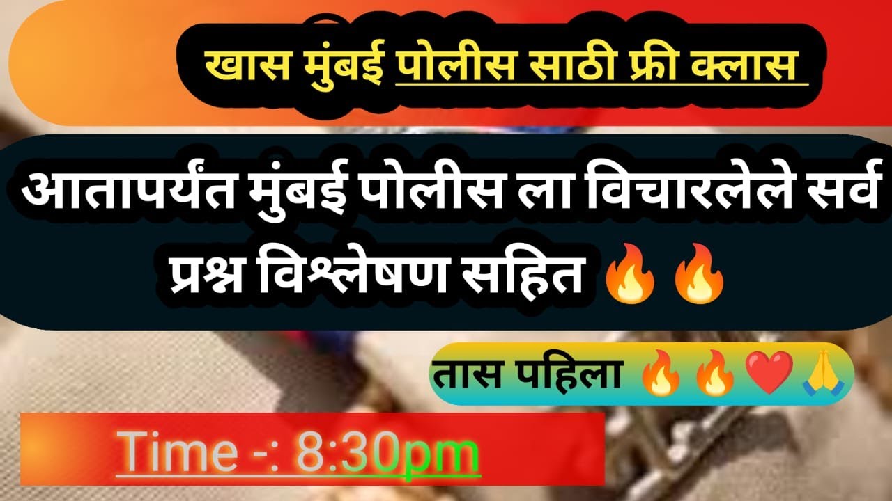 Mumbai Police bharti special | Free Revision | 90+ मार्क कसे घ्यायचे |