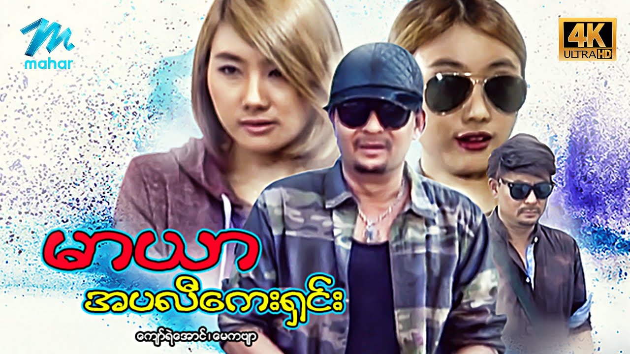 မြန်မာဇာတ်ကား - စ/ဆုံး - မာယာအပလီကေးရှင်း - ကျော်ရဲအောင်၊ မေကဗျာ 4K Quality