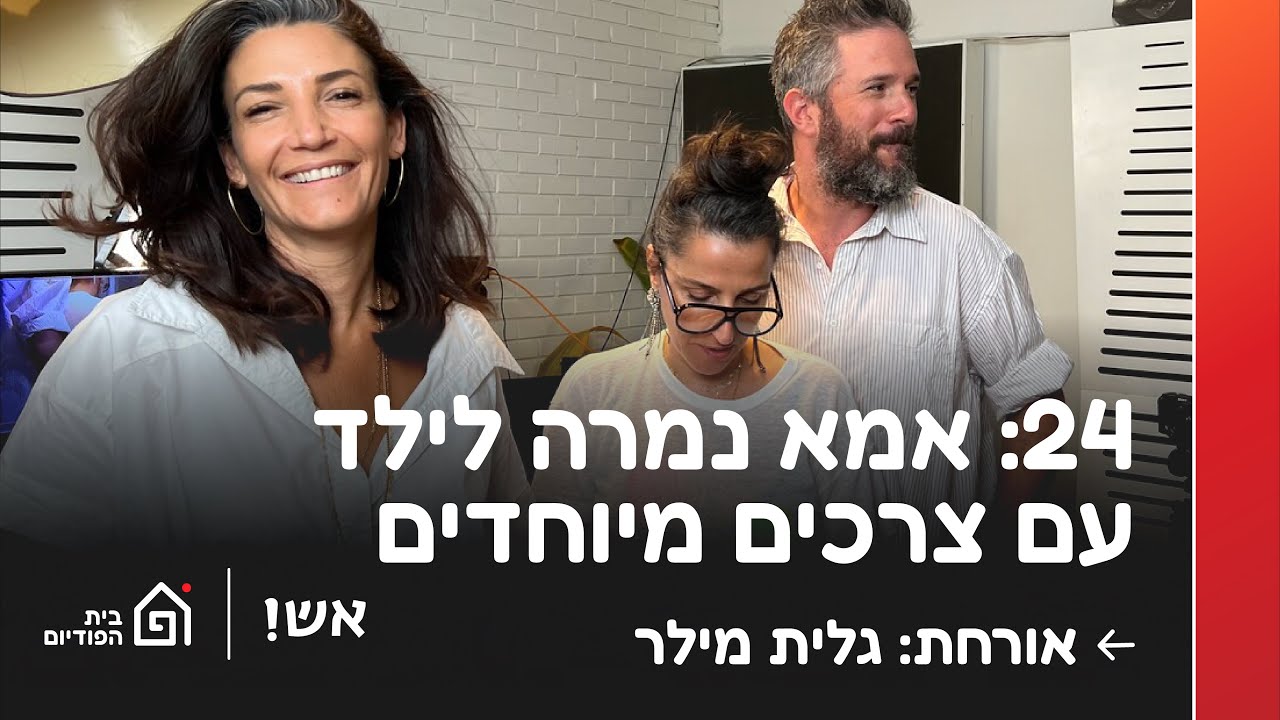 אמא נמרה לילד עם צרכים מיוחדים. אורחת: גלית מילר | אש! עם דורין אטיאס, פרק 24