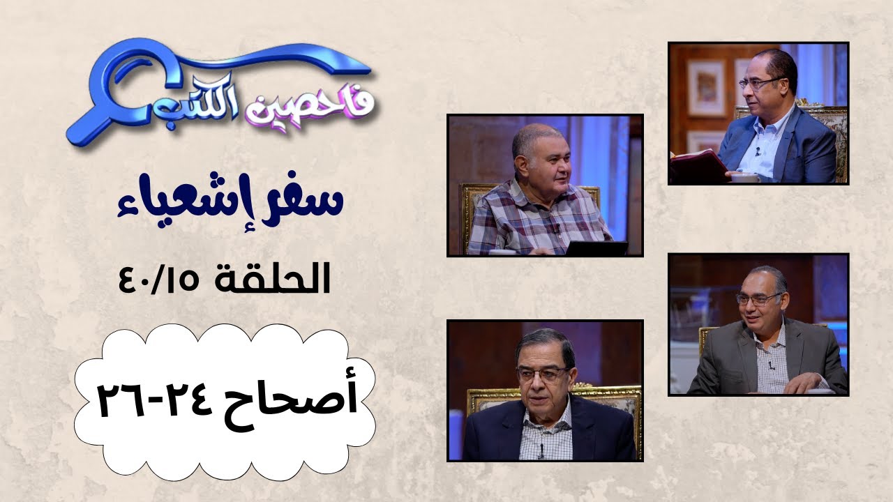 برنامج فاحصين الكتب – سفر إشعياء ـ أصحاح ٢٤ - ٢٦ - الحلقة ١٠١٦
