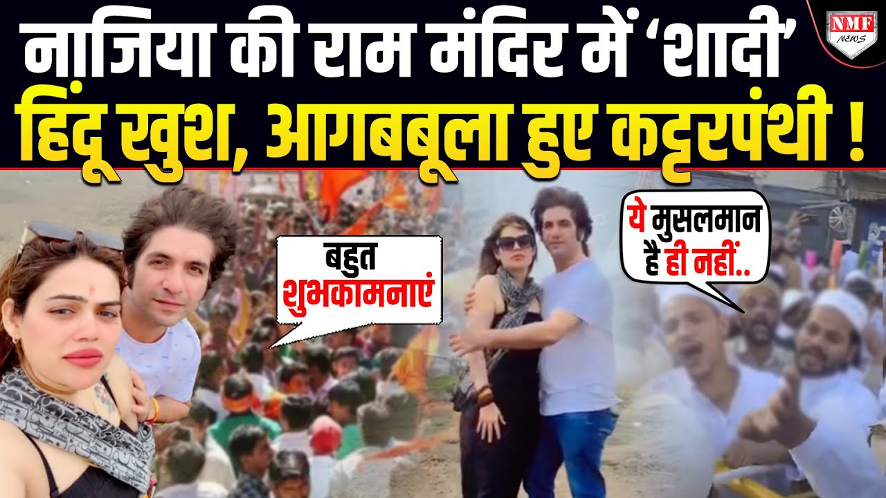 हिंदू लड़के से Nazia Khan की शादी की ख़बर से चिढ़े मुस्लिम, हिंदुओं ने दी शुभकामनाएं  !