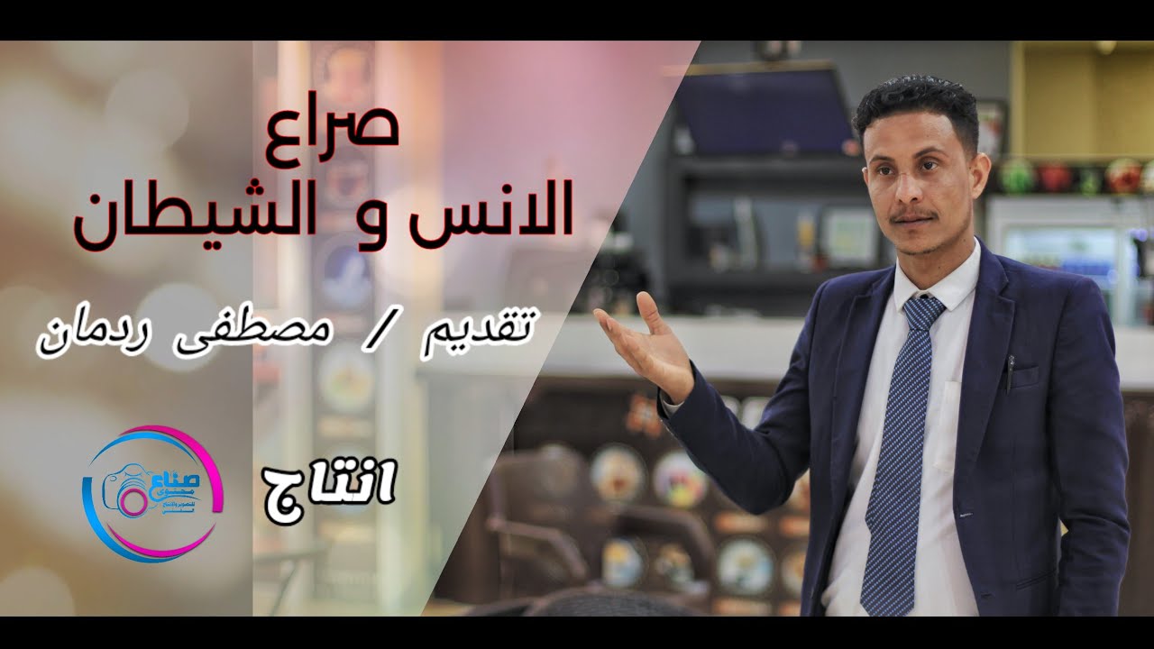 صرع بين البشر و ابليس