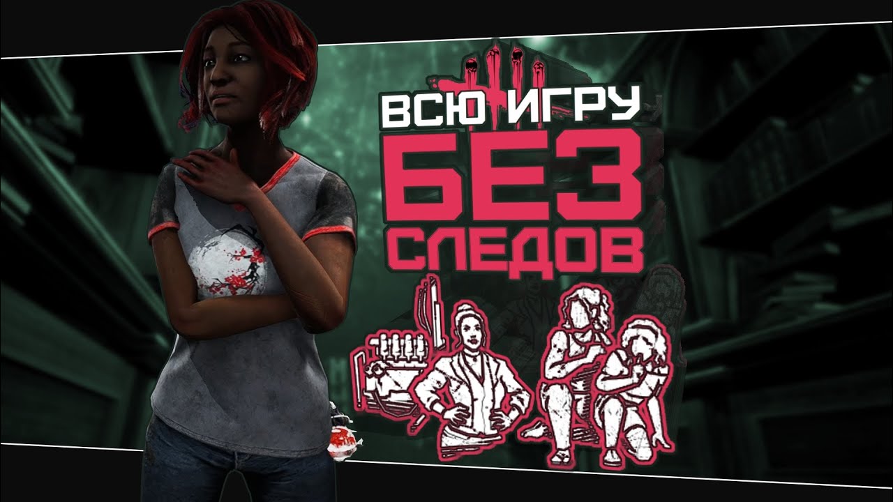ИСЧЕЗАЕМ ПЕРЕД ЛИЦОМ (Dead by Daylight. Сборка. Билд)