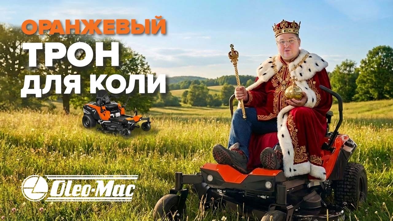 🚜 Обзор райдера Oleo-Mac ZT 117/24 KV #OleoMac #садоваятехника #райдергазонокосилка #уходзагазоном
