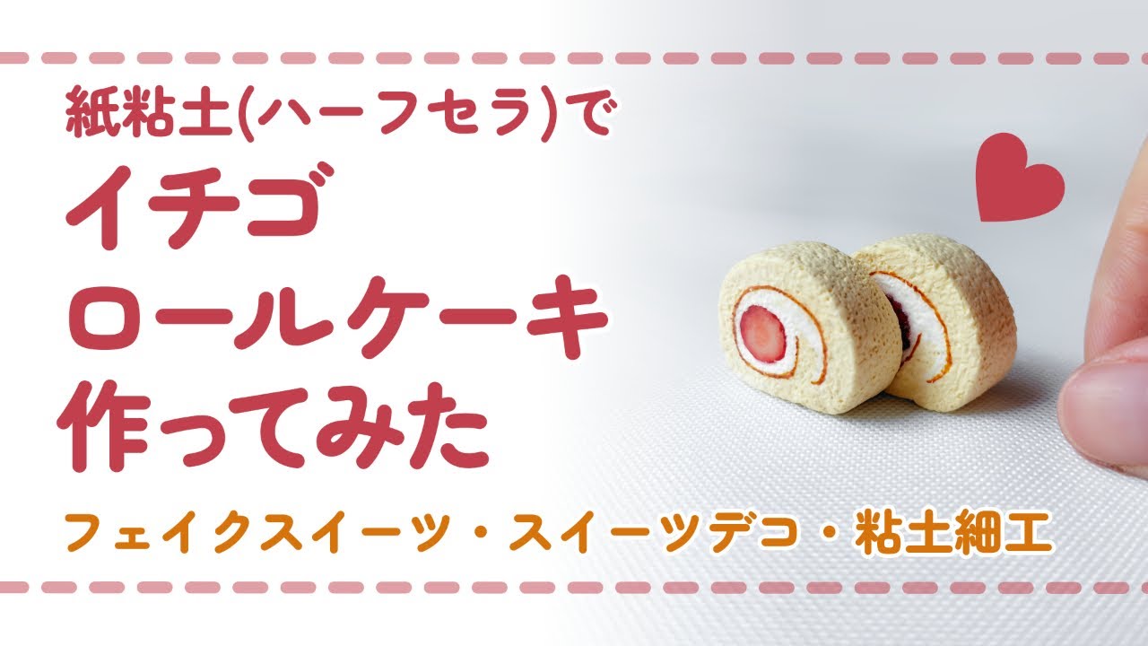 【フル尺ver】紙粘土(ハーフセラ)と樹脂粘土(モデナ)を使ってイチゴロールケーキを作ってみた/ DIY miniature (スイーツデコ/フェイクスイーツ/ミニチュア)