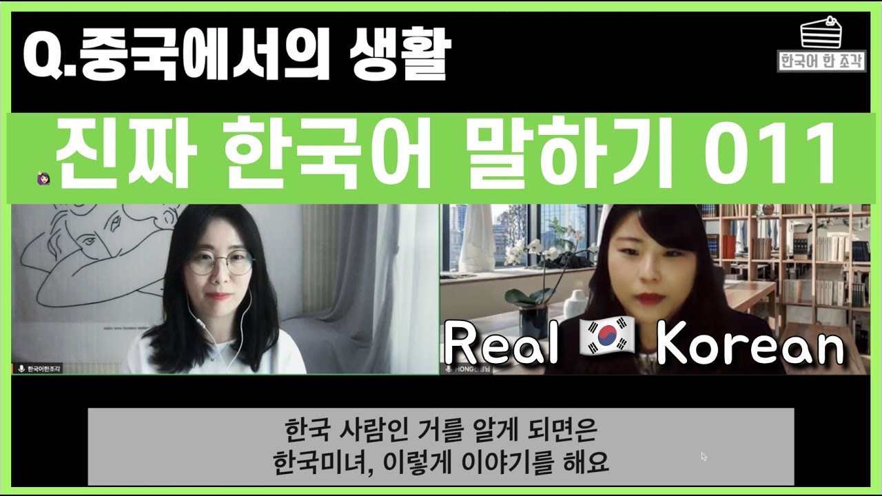 【한국어 말하기】 011. 중국에서 한국어를 가르치는 선생님 인터뷰 Real talking in Korean / Interview