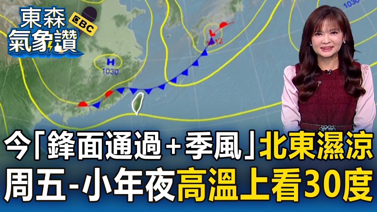 今變天「鋒面通過+季風」 北東濕涼！  王淑麗：周五-小年夜「高溫上看30度」｜20260211【淑麗氣象讚】