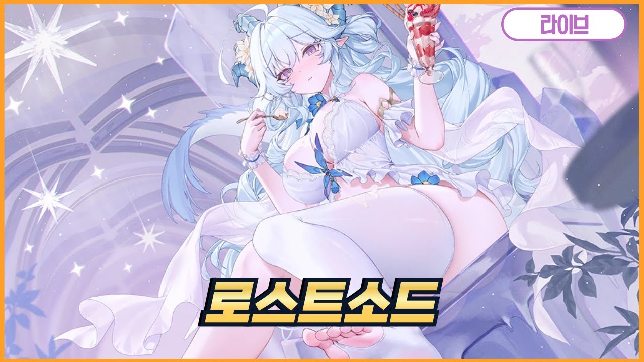 [명일방주:엔드필드] 1분기 초 기대작! 찍먹 가봅시다!  2부 로스트소드   / 1월 22일 목요일 생방송