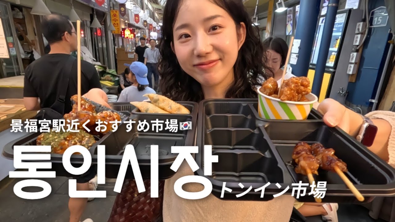 [한일부부/日韓夫婦] 韓国人夫とトンイン市場訪問🇰🇷【韓国/景福宮】