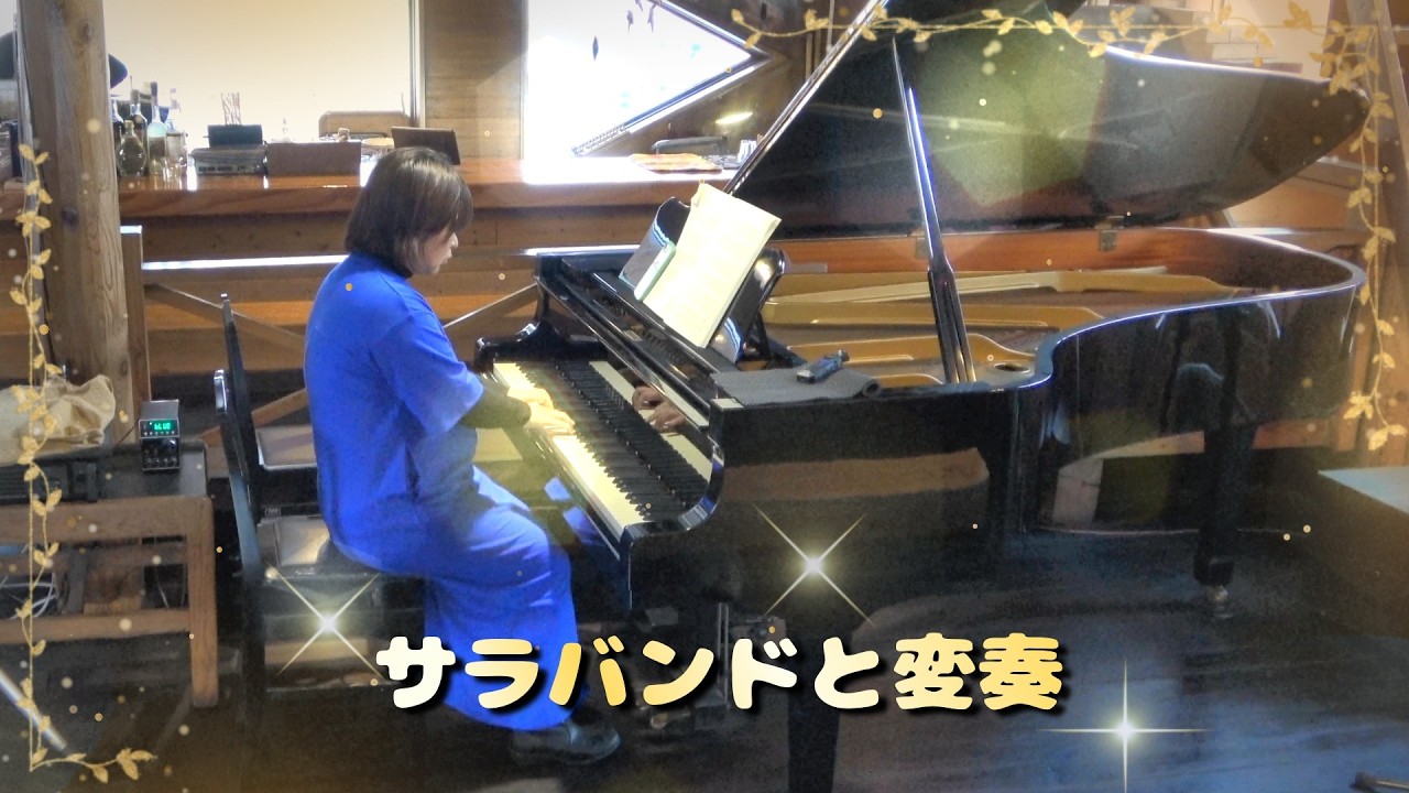 サラバンドと変奏