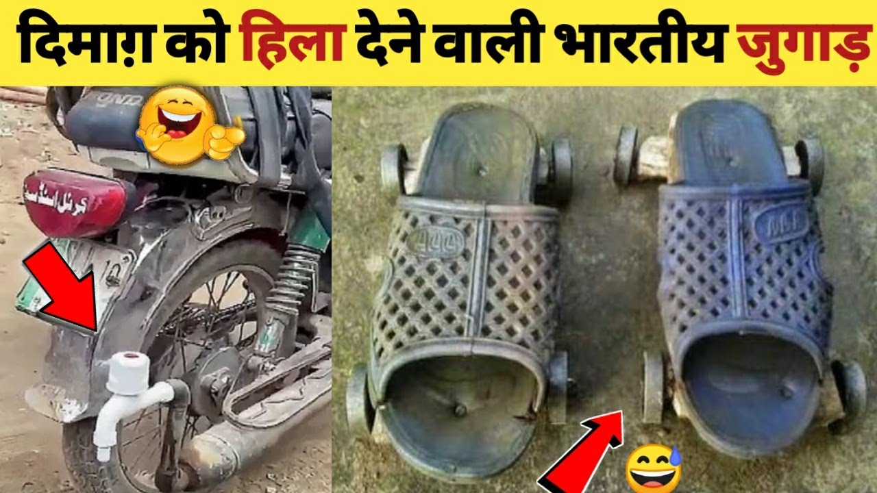 😅🤣ये जुगाड़ देश से बाहर नही जाना चाहिए | Indian Funny Desi Jugaad | Indian jugaad will blow your mind