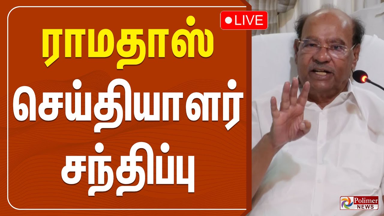 ராமதாஸ் செய்தியாளர் சந்திப்பு | PMK Ramadoss Press Meet