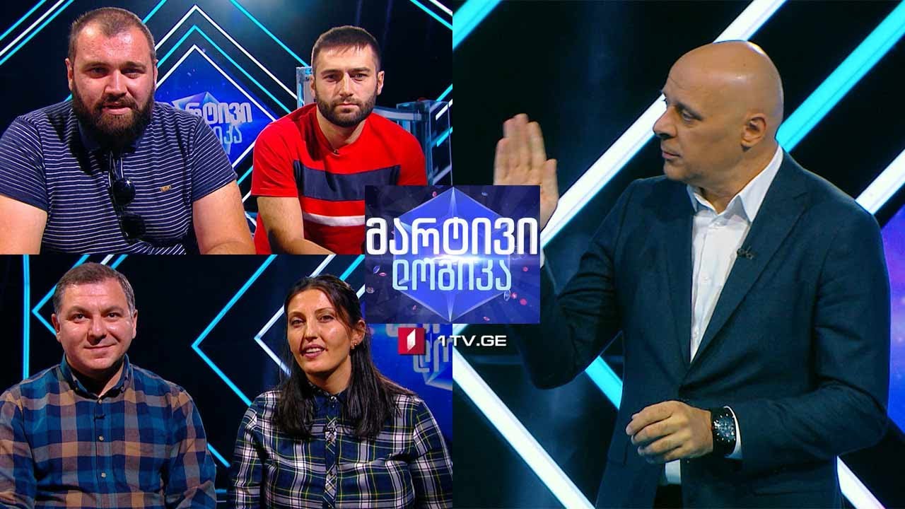 #მარტივილოგიკა იორამ ხარაბედია და სადრო ბიწაძე / ნინო ჩუბინიძე და ლაშა ახალაძე