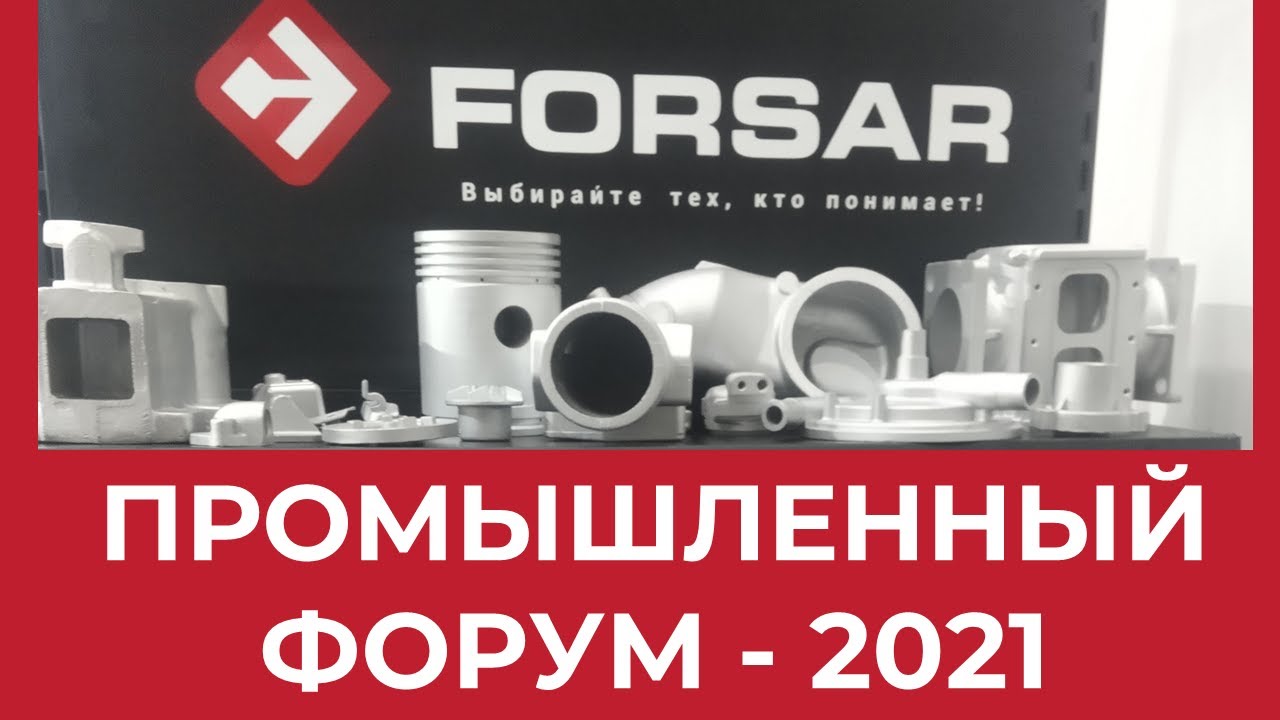 Промышленный форум-2021