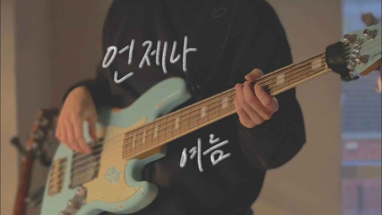 [사랑은 그저 단어일 뿐이야] 라쿠나 - 언제나 여름 베이스 커버