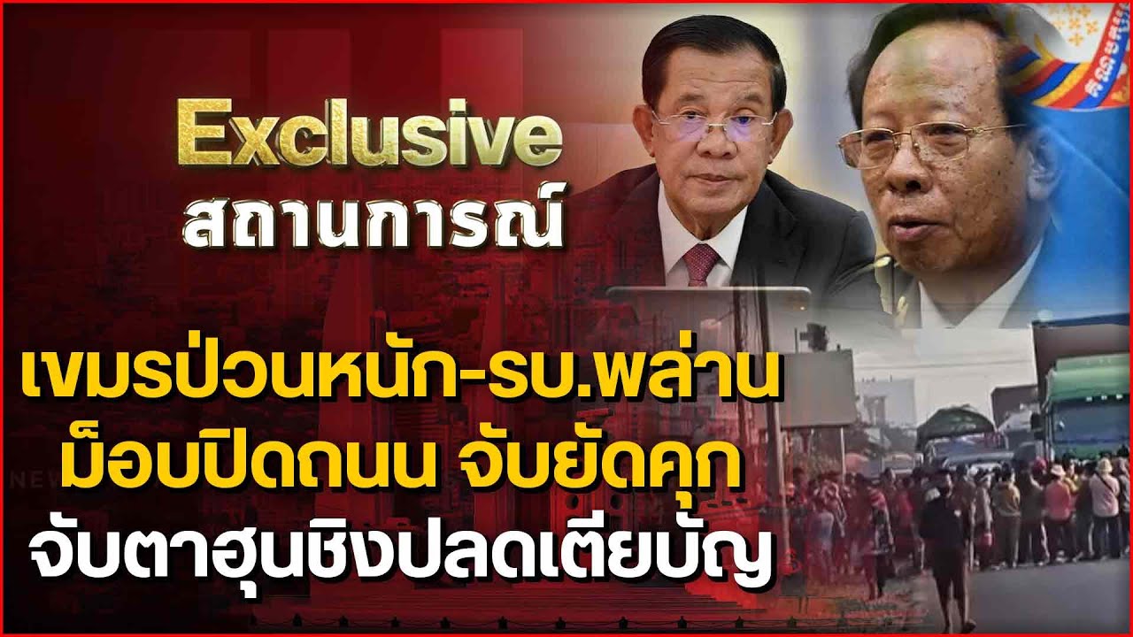 เขมรป่วนหนัก-รบ.พล่าน ม็อบปิดถนน จับยัดคุก จับตาฮุนชิงปลดเตียบัญ