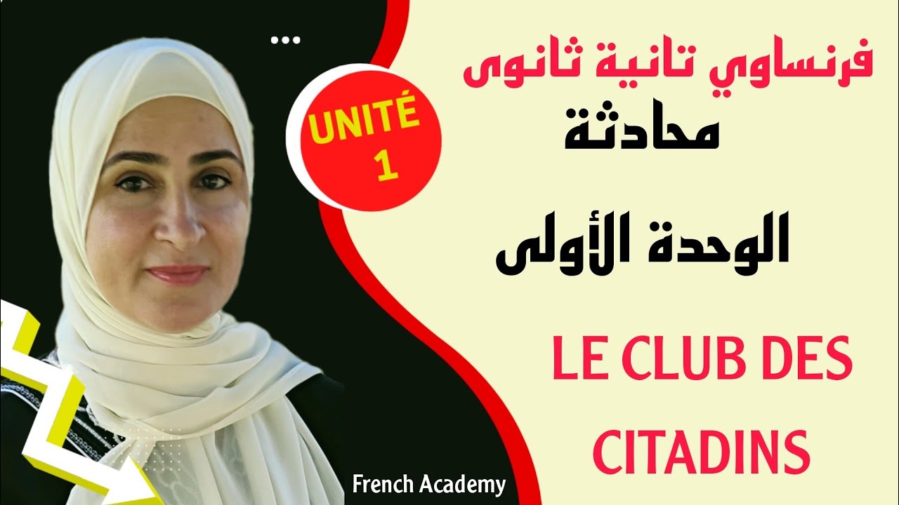 #فرنساوي_تانية_ثانوي التيرم الأول شرح محادثة الوحدة الأولى