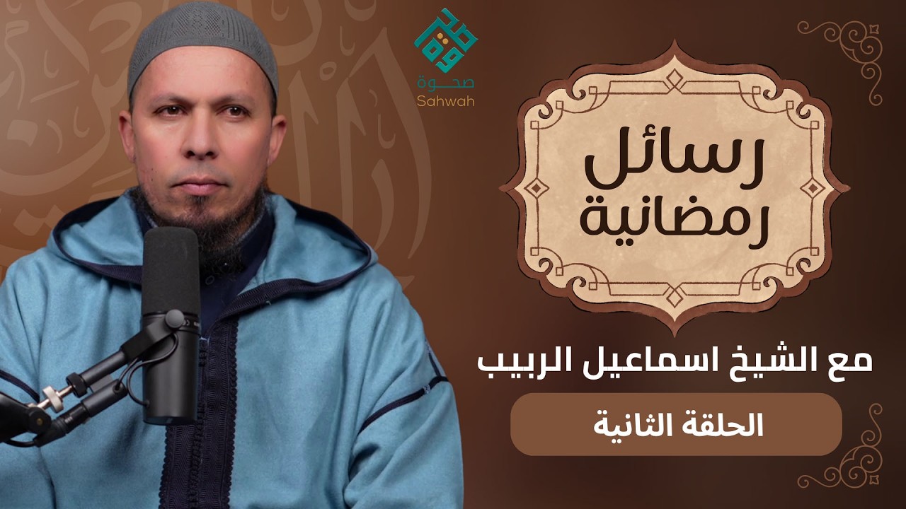 الحلقة الثانية من برنامج رسائل رمضانية مع فضيلة الشيخ اسماعيل الربيب