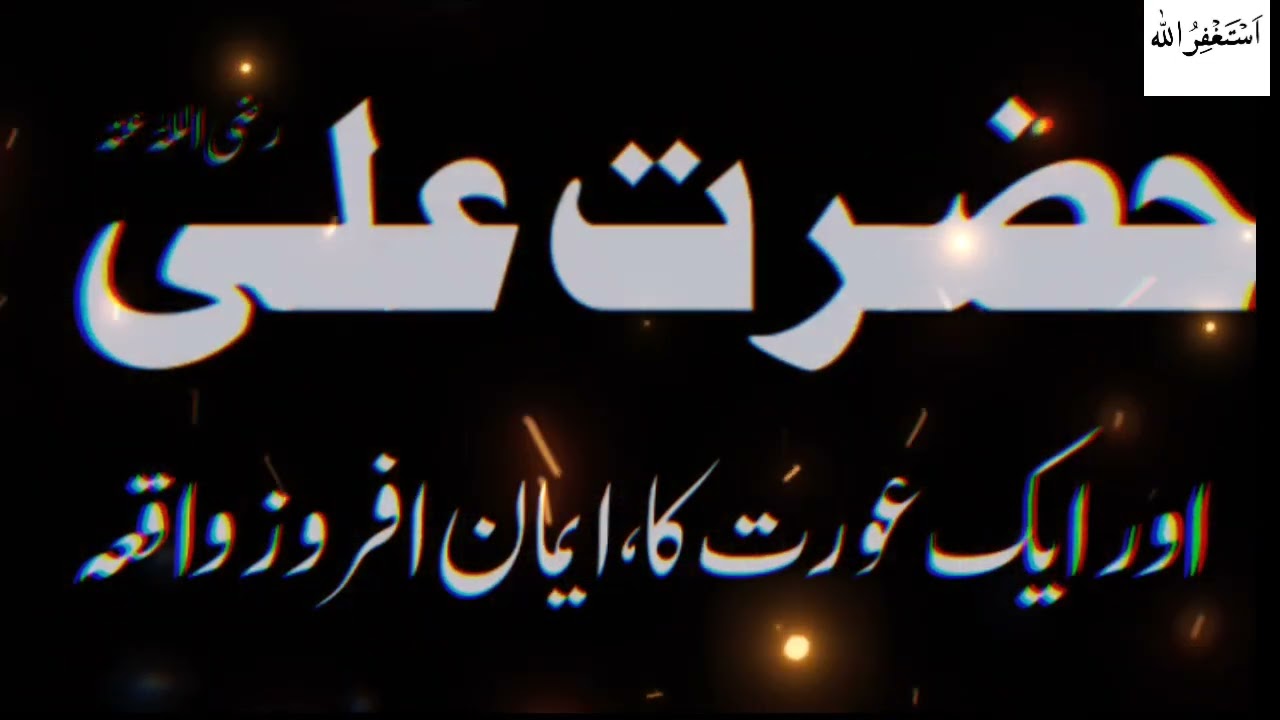 iman afrooz waqia Hazrat Ali(r.a) or 1 orat