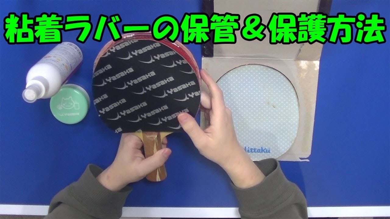 [卓球]粘着ラバーの保管＆保護方法