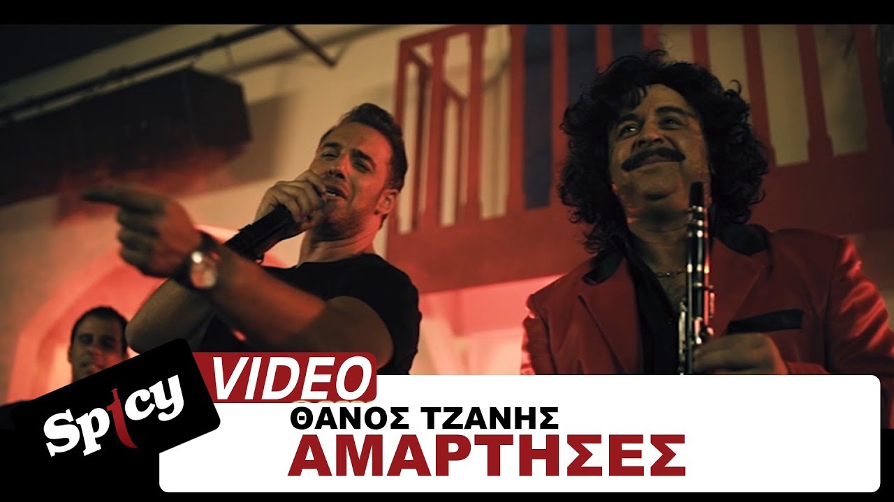 Θάνος Τζάνης - Αμάρτησες | Thanos Tzanis - Amartises - Πρωταγωνιστεί ο Μάρκος Σεφερλής