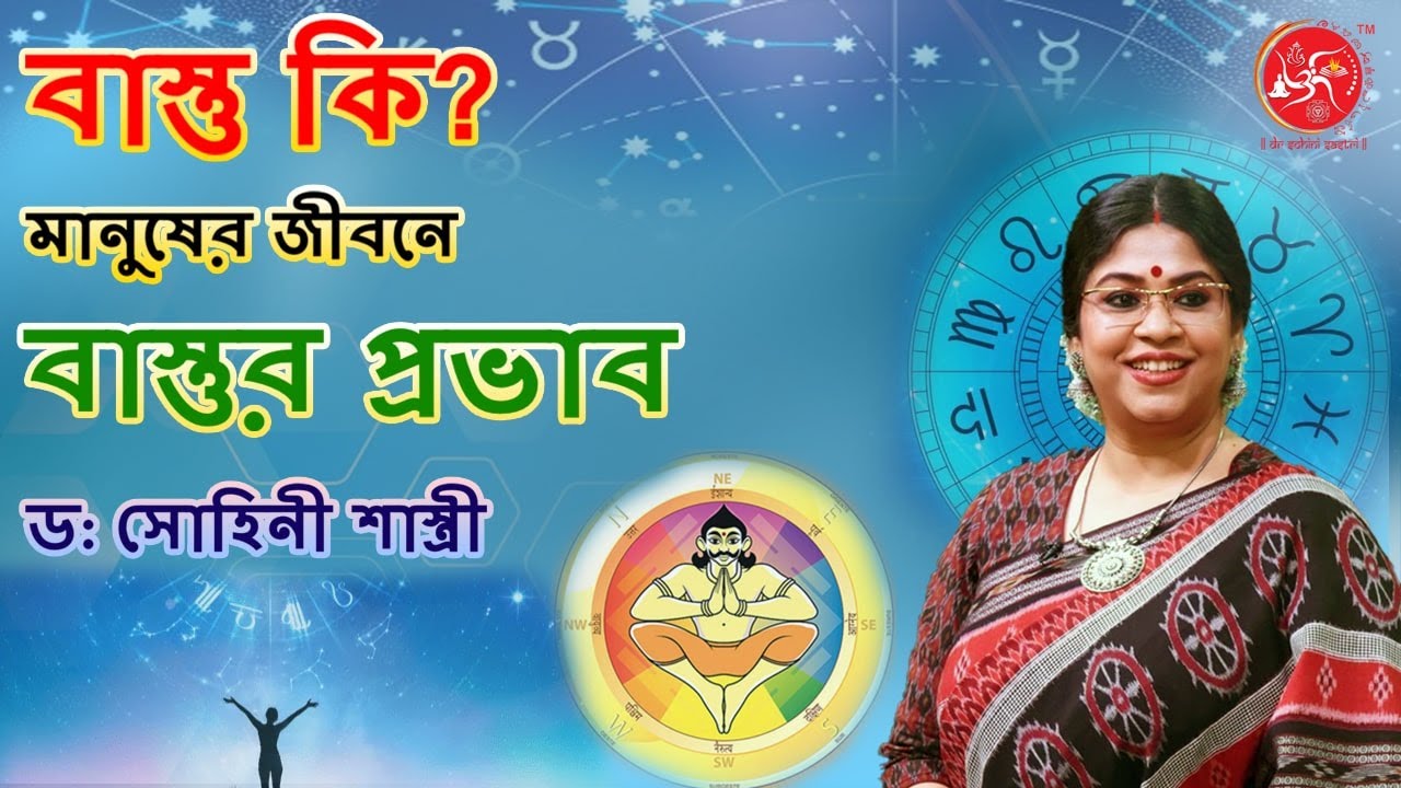 বাস্তু কি? | মানুষের জীবনে বাস্তুর প্রভাব - ড: সোহিনী শাস্ত্রী | #bestastrologerinkolkata #astrology