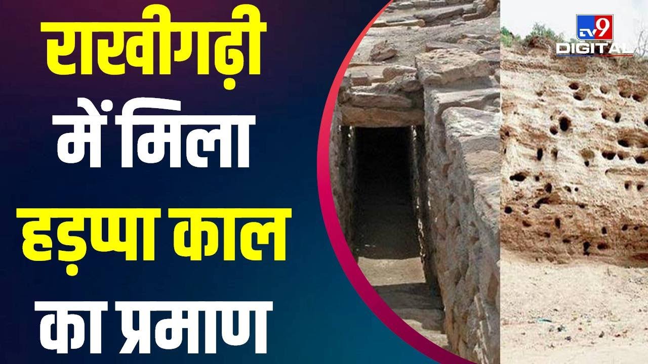 Rakhigarhi: खुदाई में मिला Harappa Civilization का शहर, बेहतरीन Town Planning के मिले सबूत