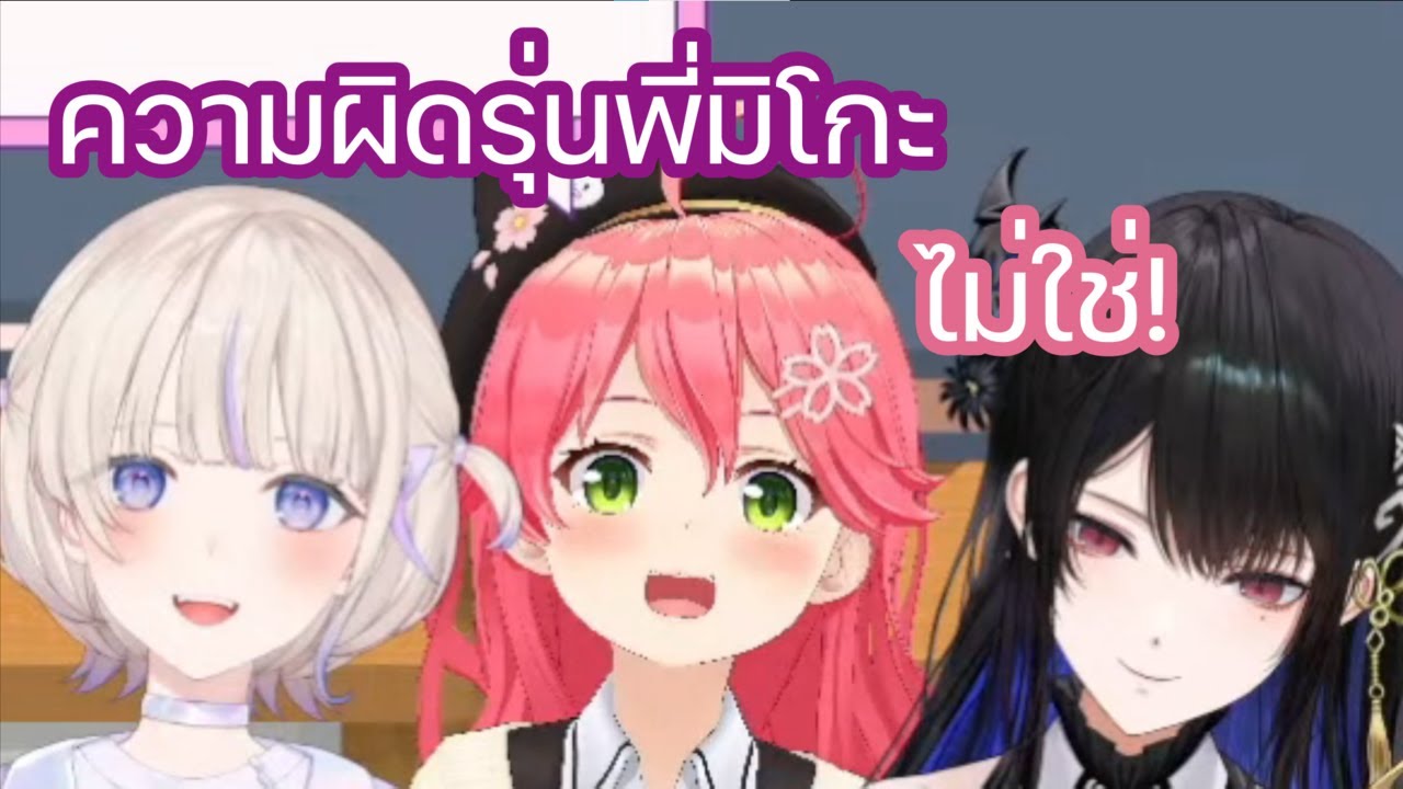 มิโกะ ไม่ยอมรับว่าเป็นความผิดเธอ ที่ทำให้คนอื่นๆพูดผิด Telephone Game [Hololive ซับไทย]